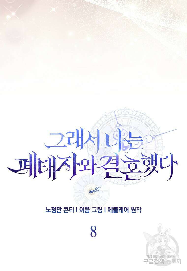 그래서 나는 폐태자와 결혼했다 8화 12