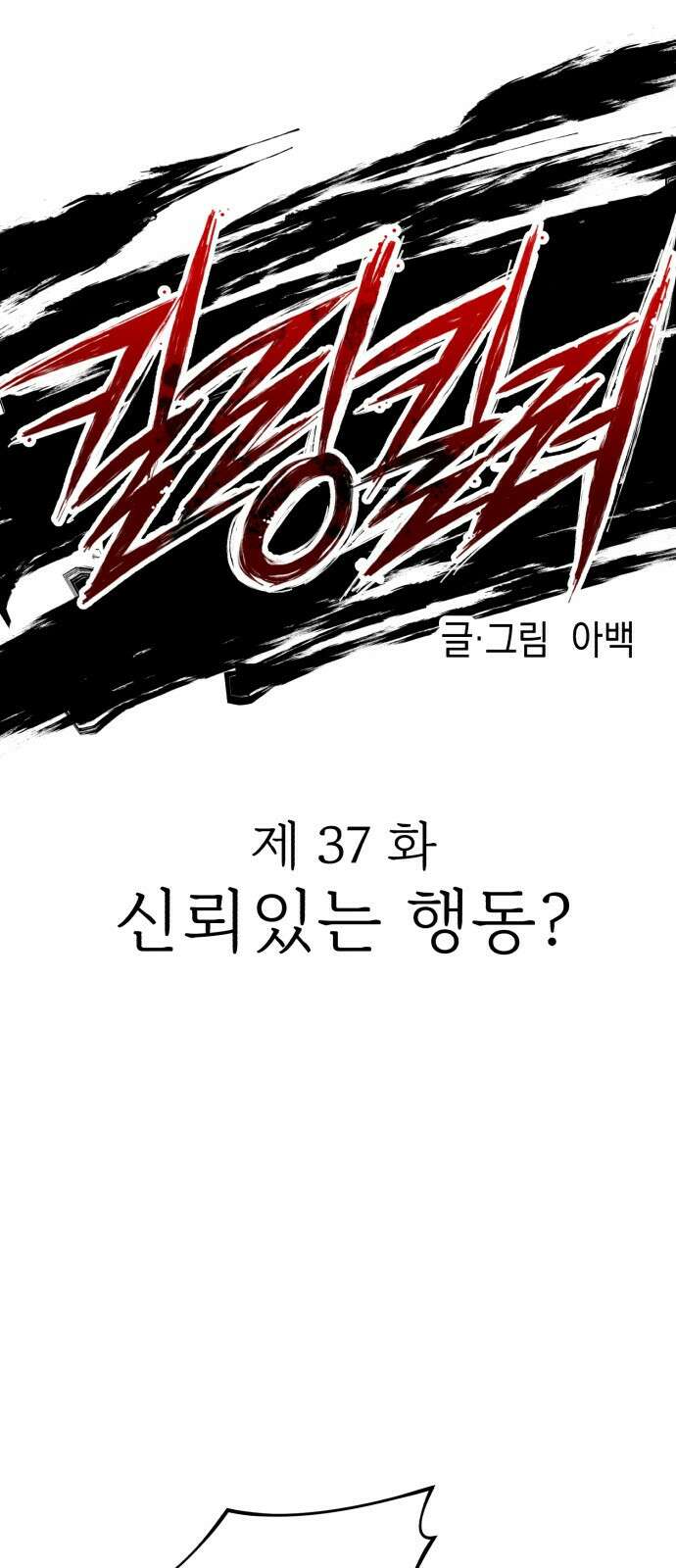 킬링킬러 37화 신뢰있는 행동? 9