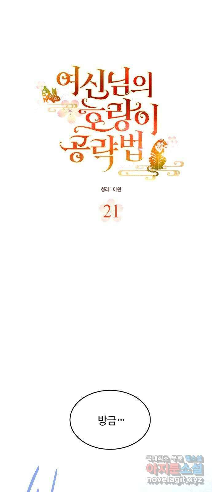 여신님의 호랑이 공략법 21화 : 믿어도 될까? 12