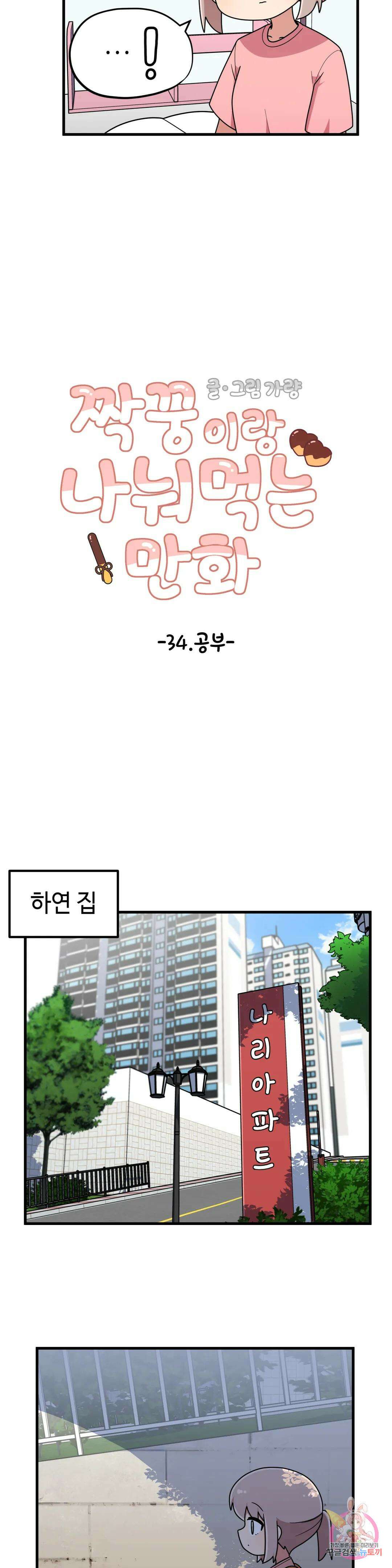 짝꿍이랑 나눠먹는 만화 34화 짝꿍이랑 공부하는 만화 4