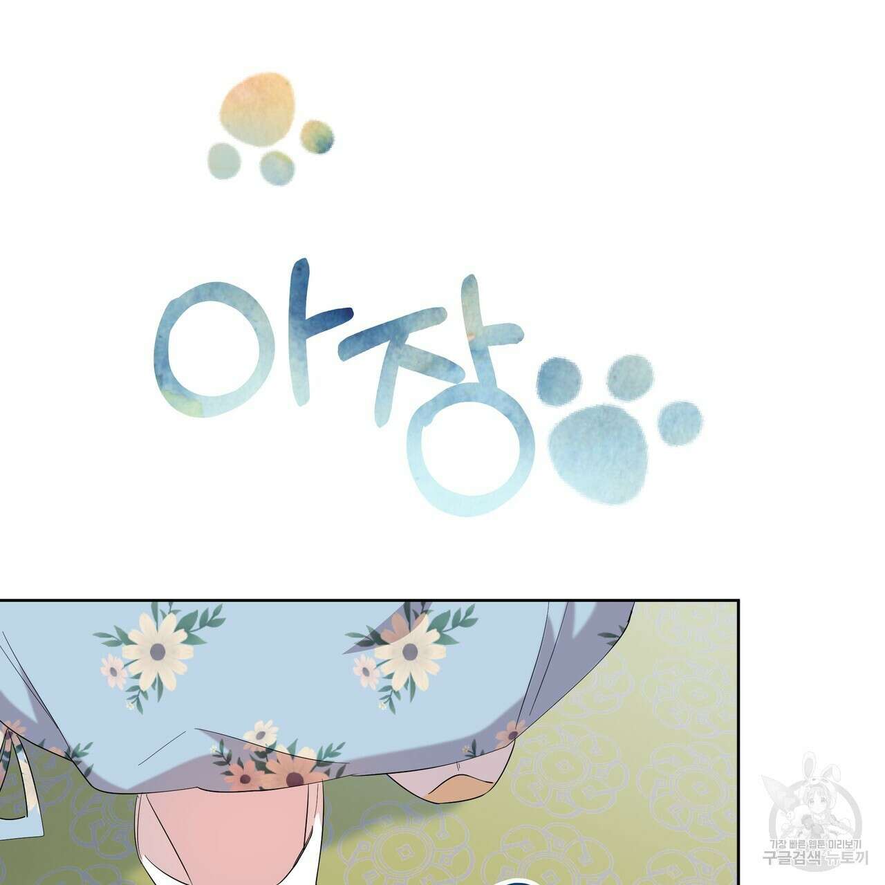 호랑이님의 딸이 되었습니다 16화 28