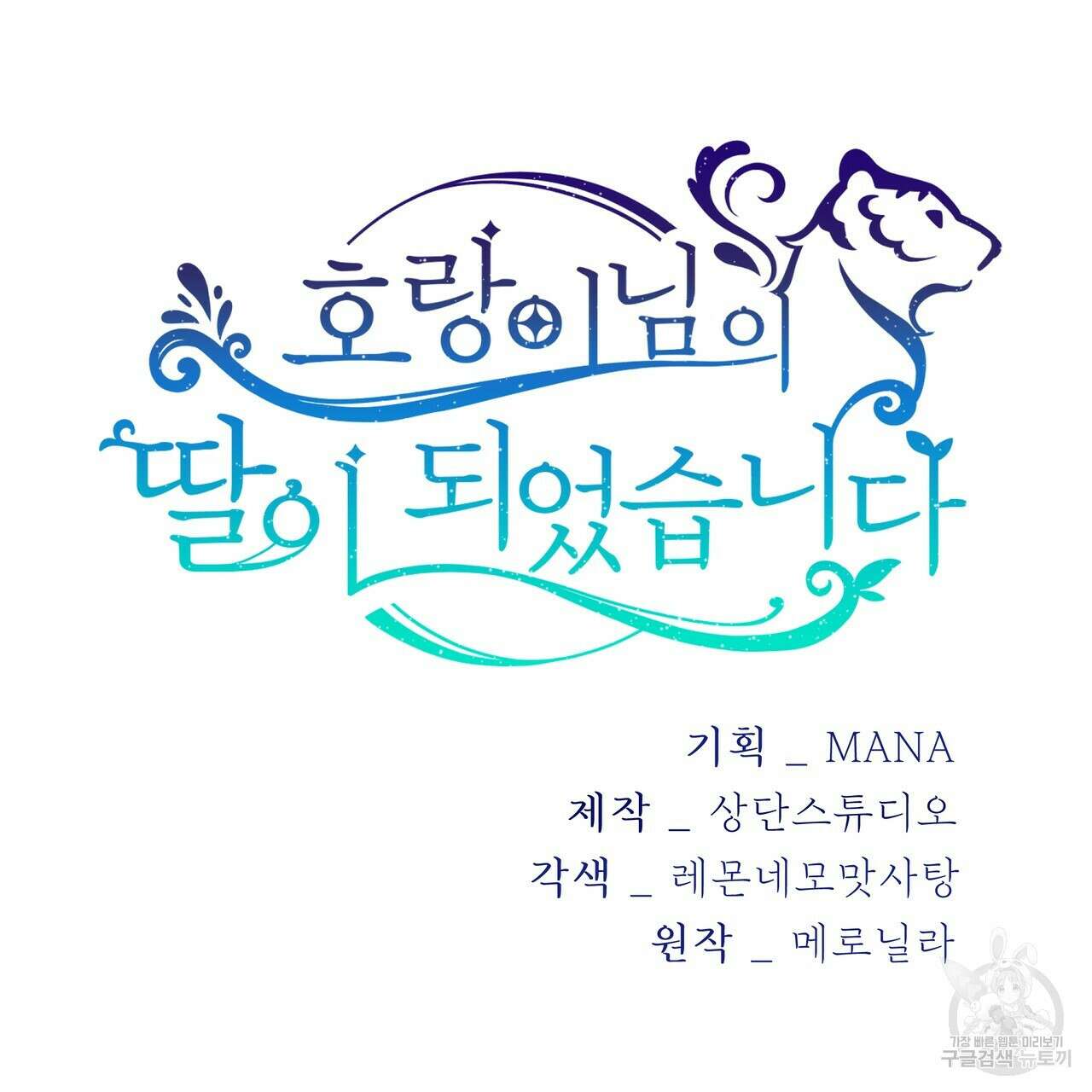 호랑이님의 딸이 되었습니다 16화 33