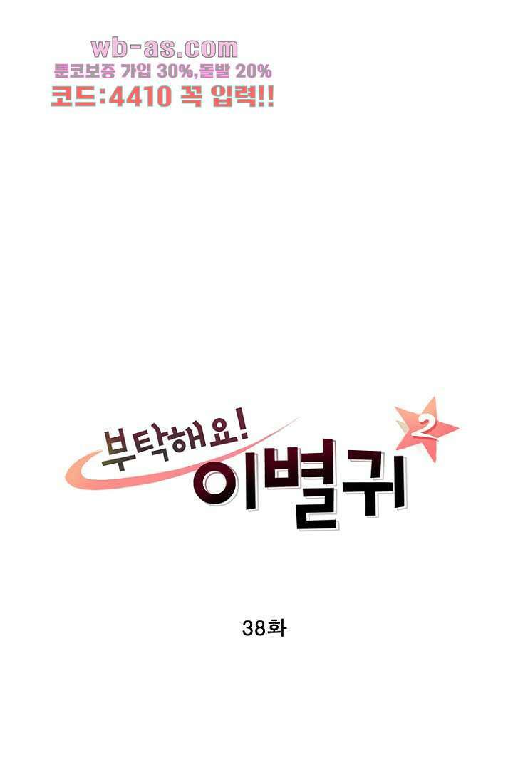 부탁해요 이별귀 시즌2 38화 7