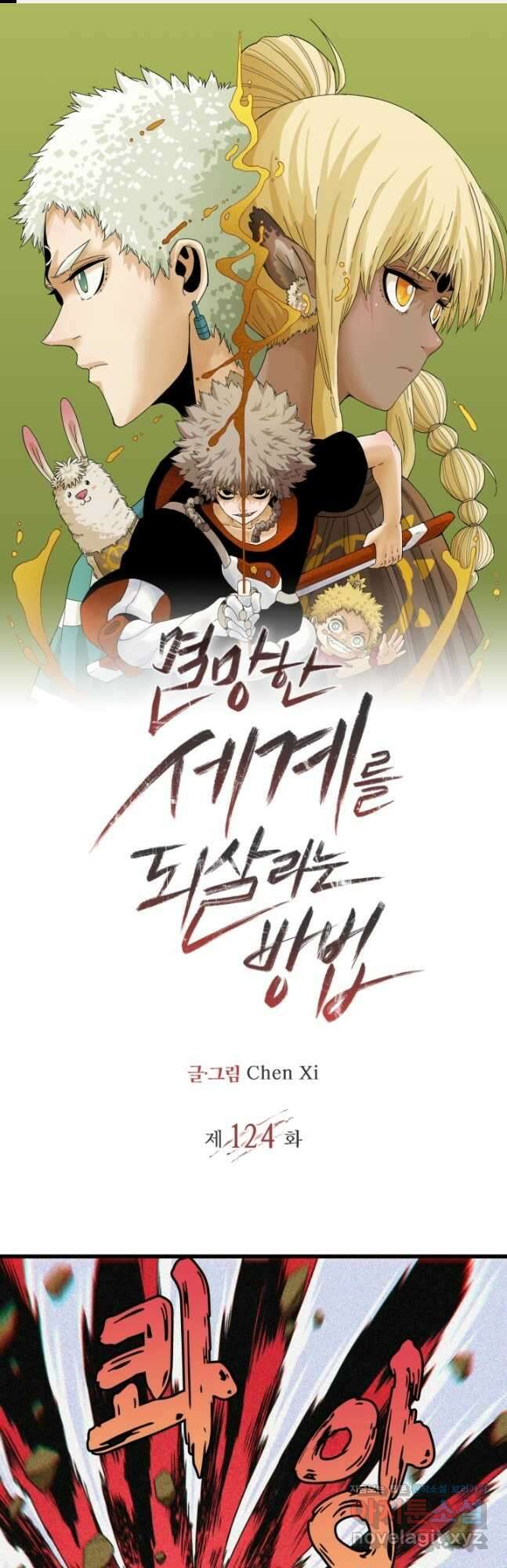 멸망한 세계를 되살리는 방법 124화 1