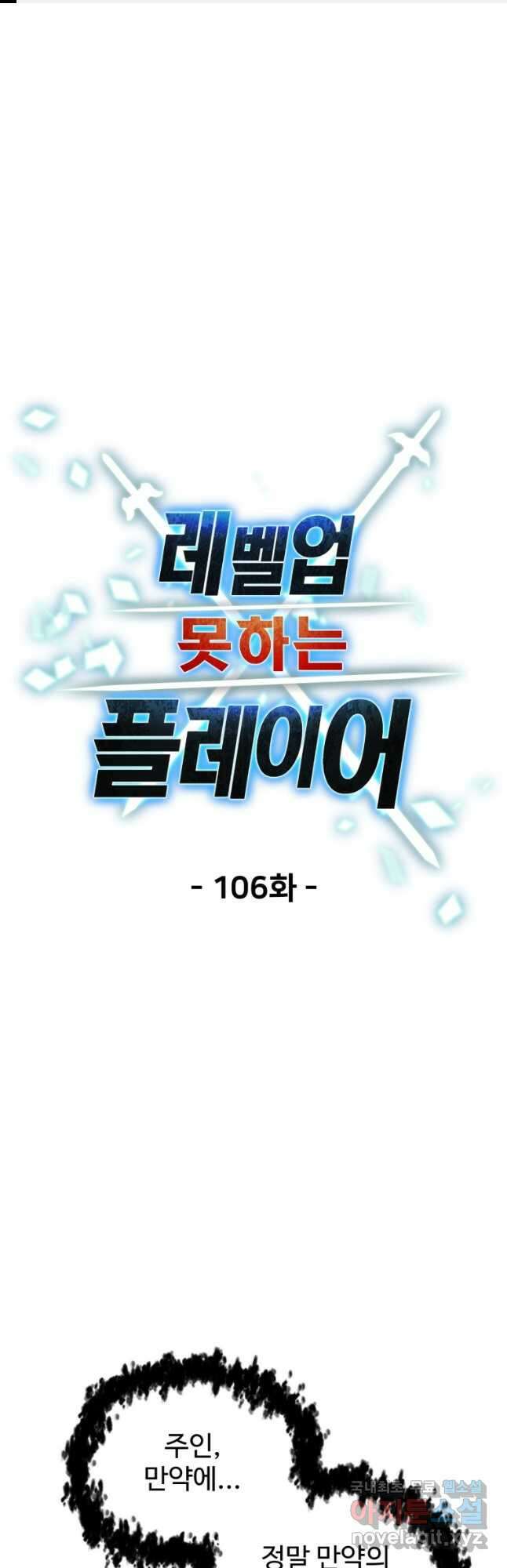 레벨업 못하는 플레이어-106화 1