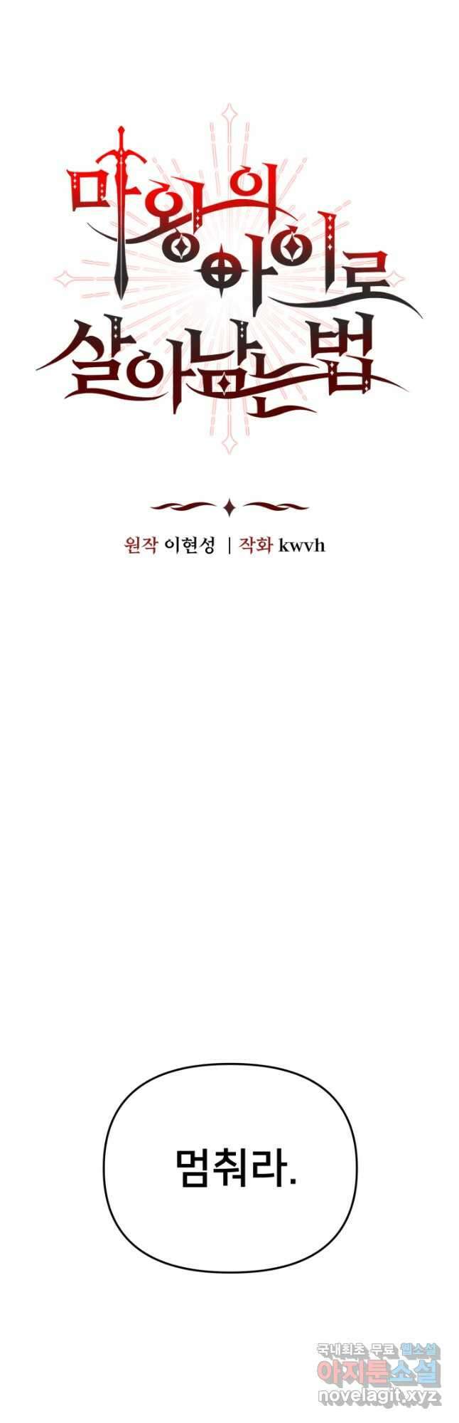 마왕의 아이로 살아남는 법 30화 4