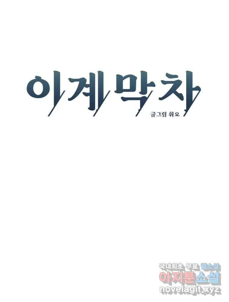 이계막차 54화 27