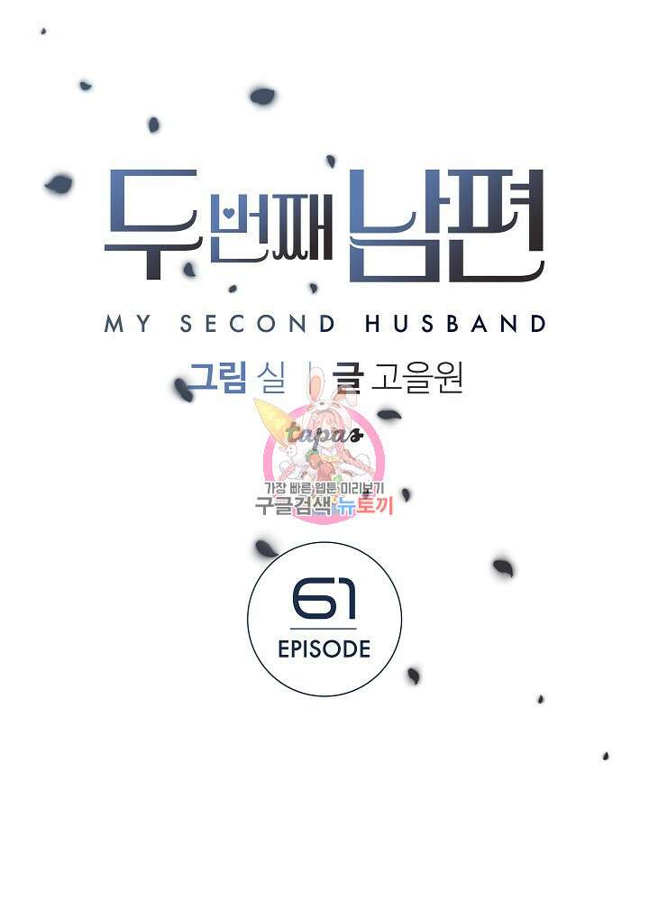 두 번째 남편 61화 1