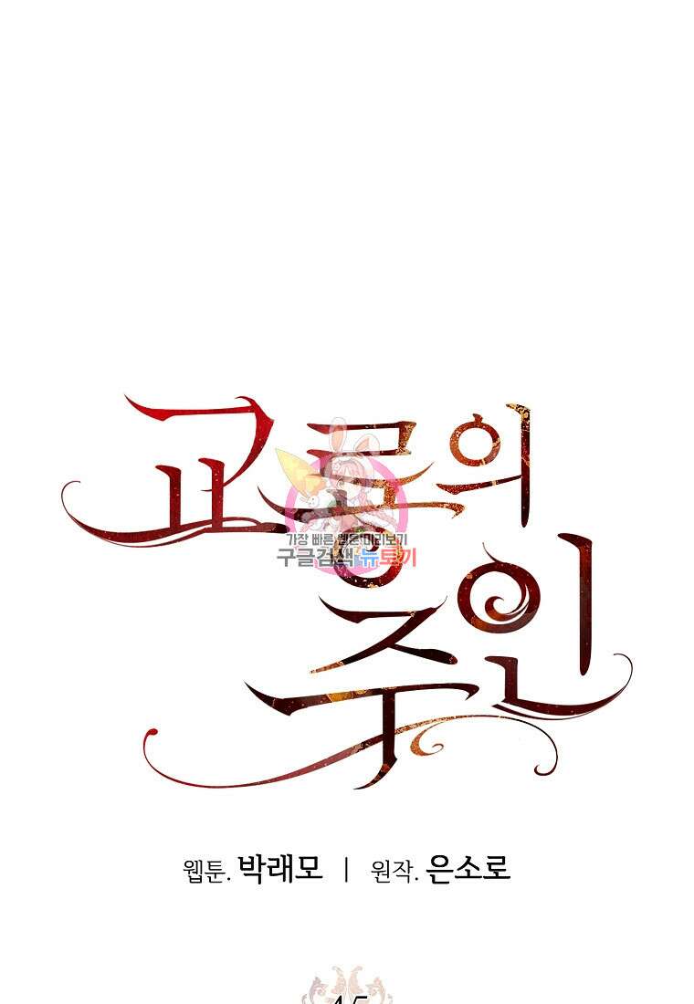 교룡의 주인 45화 1