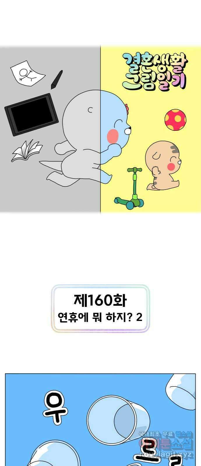 결혼생활 그림일기 160화 연휴에 뭐하지? 2 1