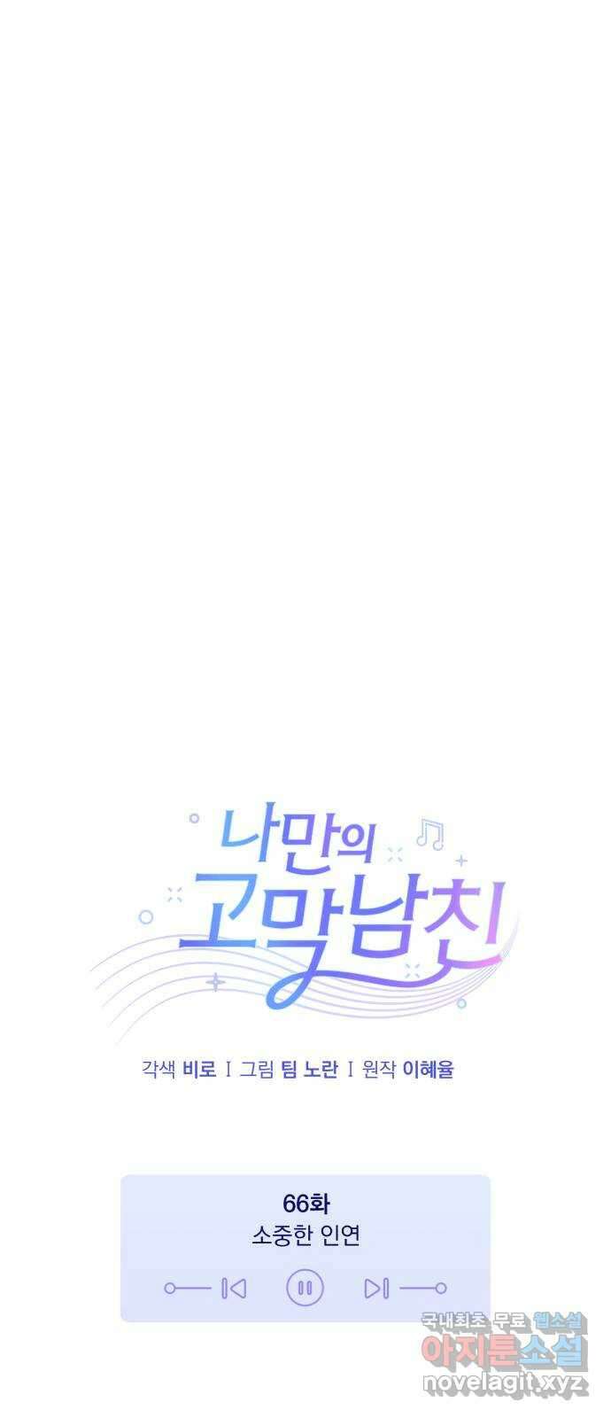 나만의 고막남친 66화 소중한 인연 9