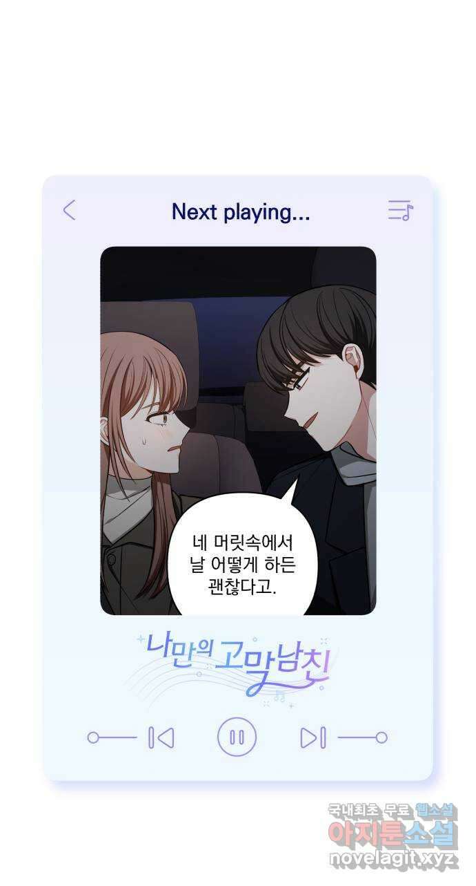 나만의 고막남친 66화 소중한 인연 61