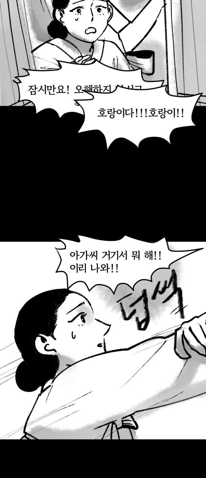 호랑신랑뎐 89화 2
