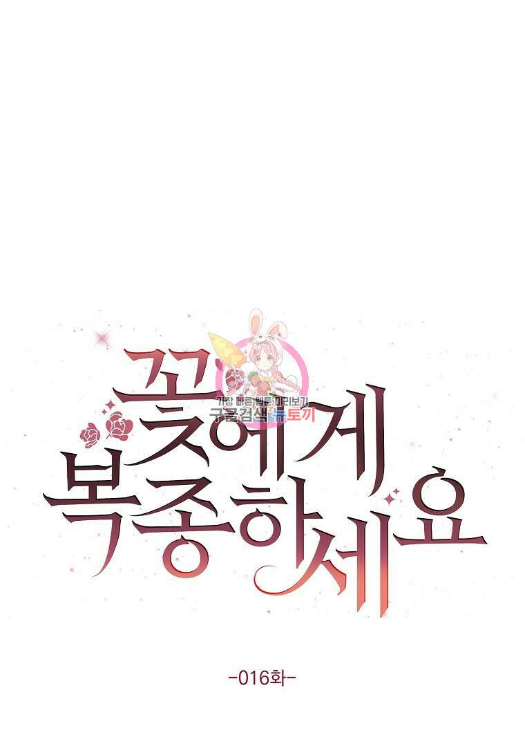 꽃에게 복종하세요 16화 1
