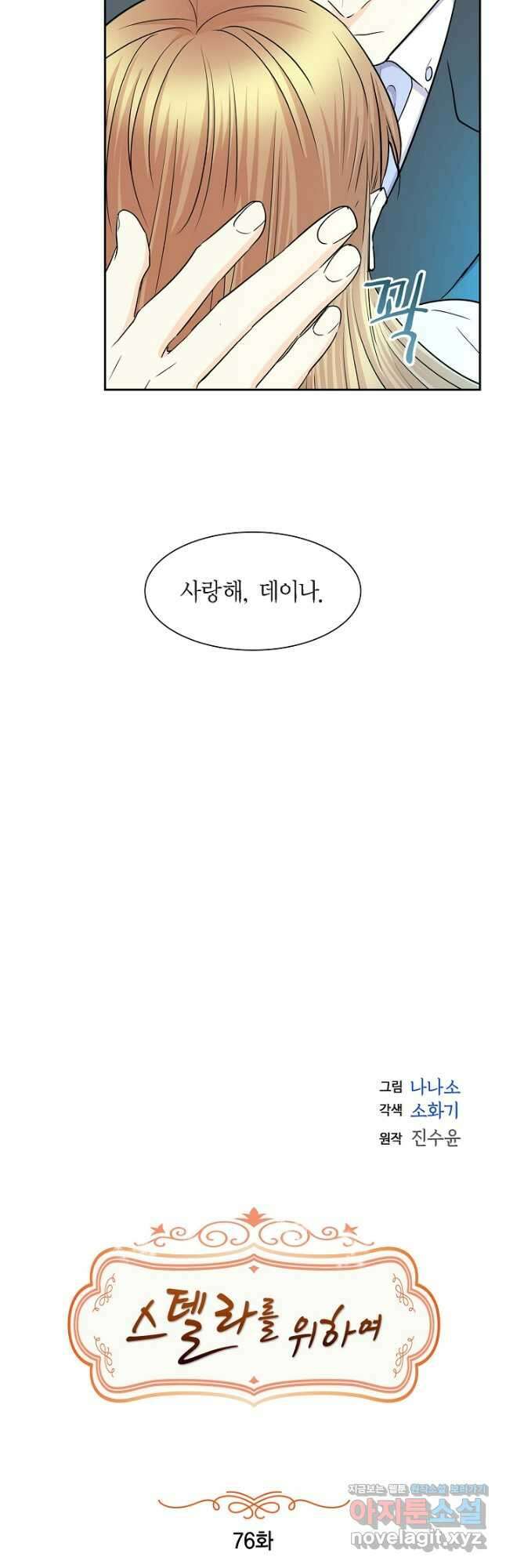 스텔라를 위하여 76화 7
