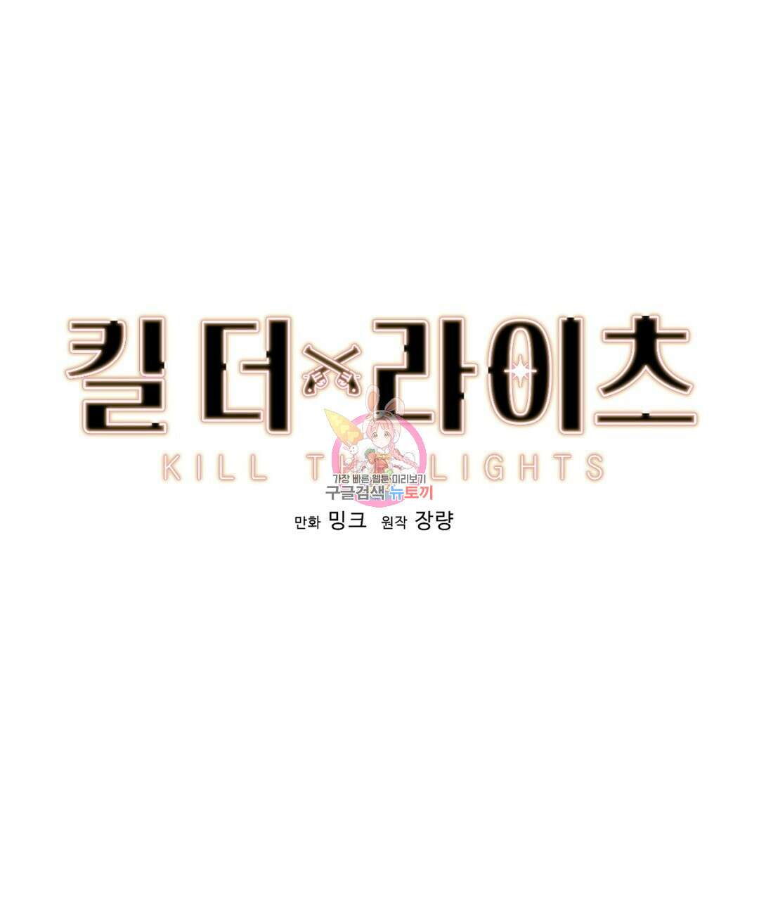 킬 더 라이츠 70화 (외전 완결) 1
