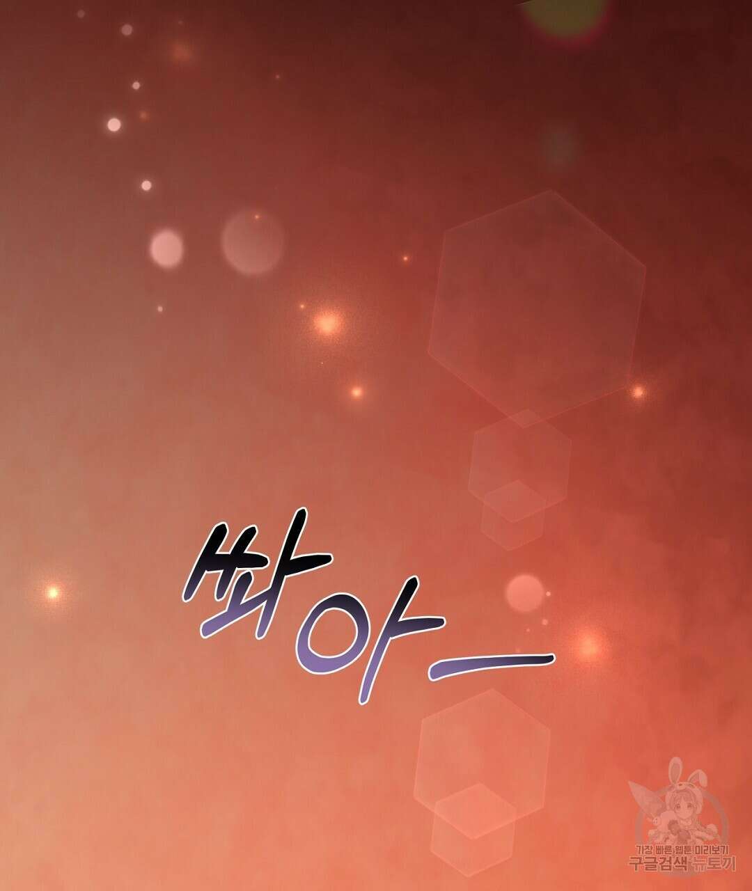 킬 더 라이츠 70화 (외전 완결) 129