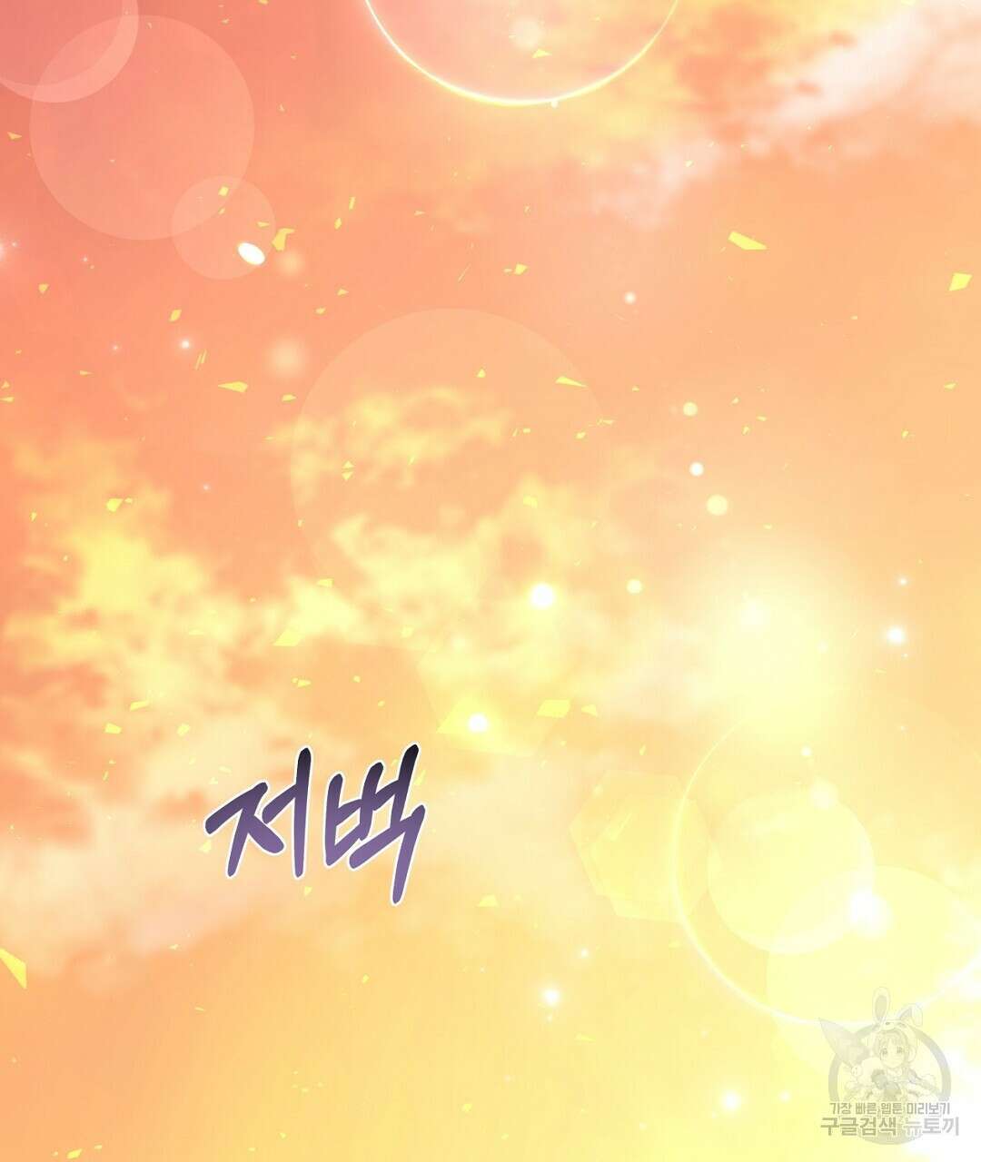 킬 더 라이츠 70화 (외전 완결) 161
