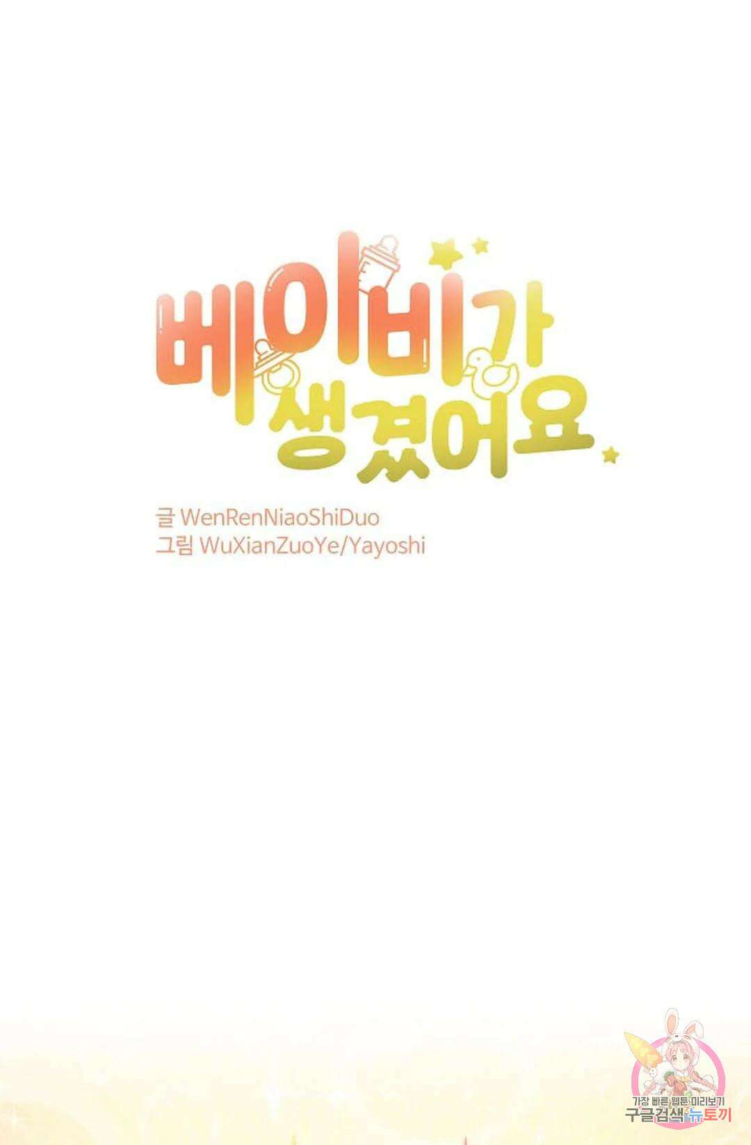 베이비가 생겼어요 23화 1