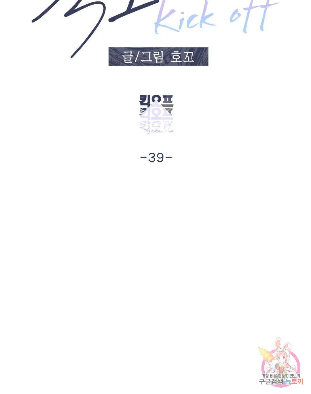 킥오프 39화 10