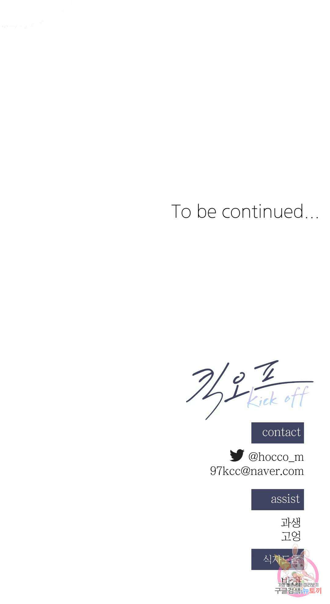 킥오프 39화 30