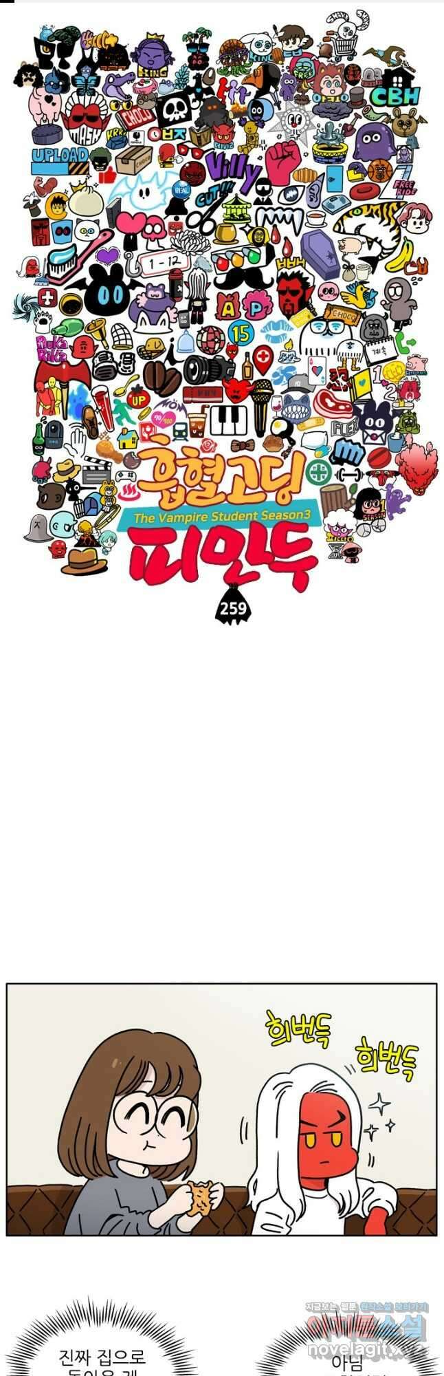 흡혈고딩 피만두 259화 1