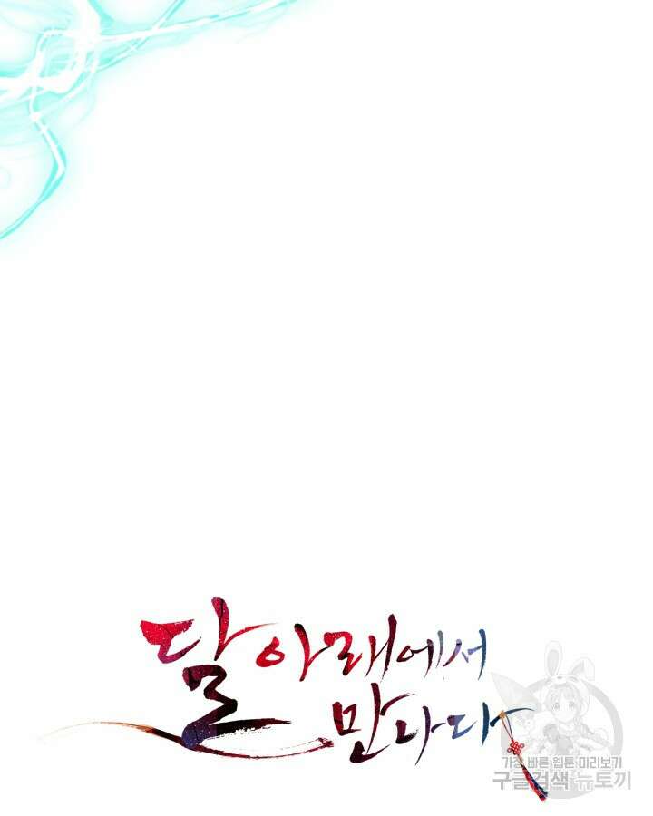 달 아래에서 만나다 33화 14