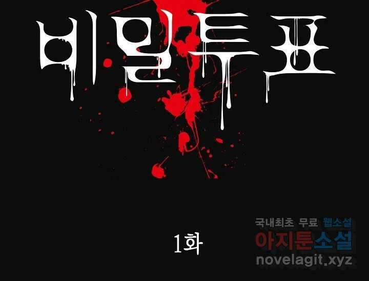 비밀투표 1화 28