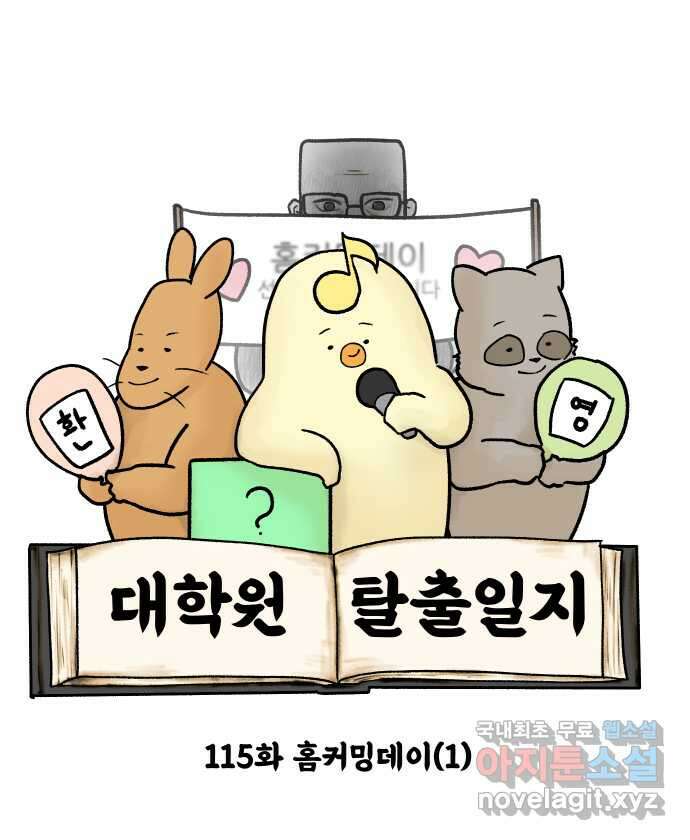 대학원 탈출일지 115화-홈커밍데이(1) 4