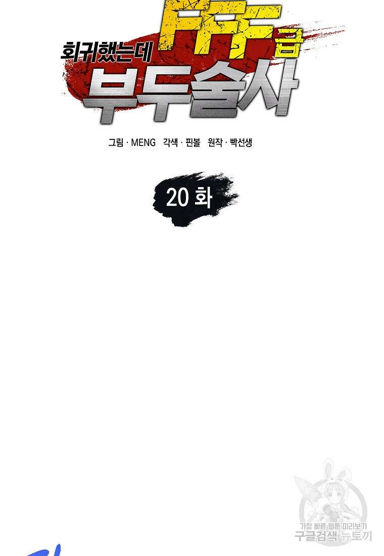 회귀했는데 FFF급 부두술사 20화 23
