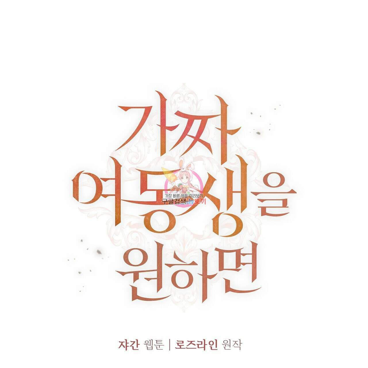 가짜 여동생을 원하면 18화 1