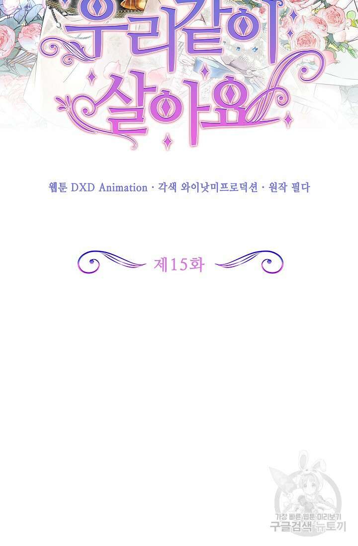 우리 같이 살아요 15화 2