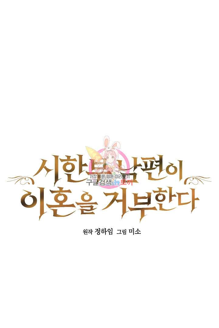 시한부 남편이 이혼을 거부한다 21화 1