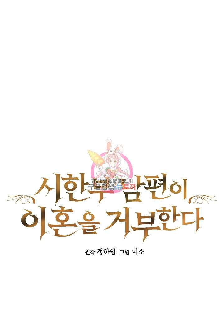 시한부 남편이 이혼을 거부한다 26화 1