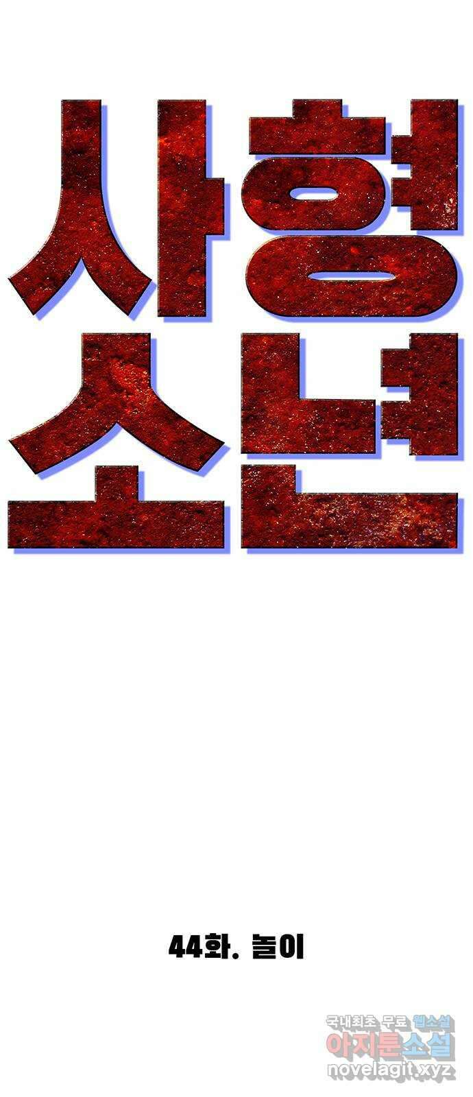 사형소년 44화_놀이 64