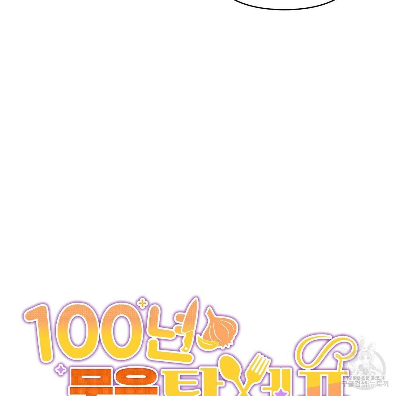 100년 묵은 탑셰프 3화 28