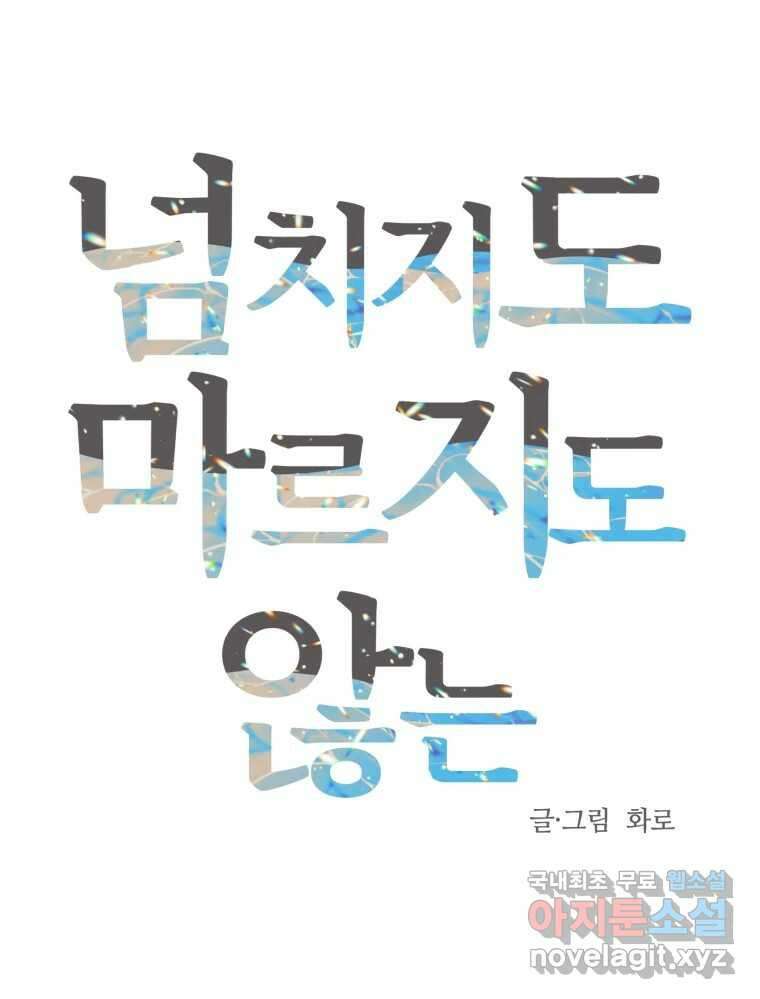 넘치지도 마르지도 않는 14화 17