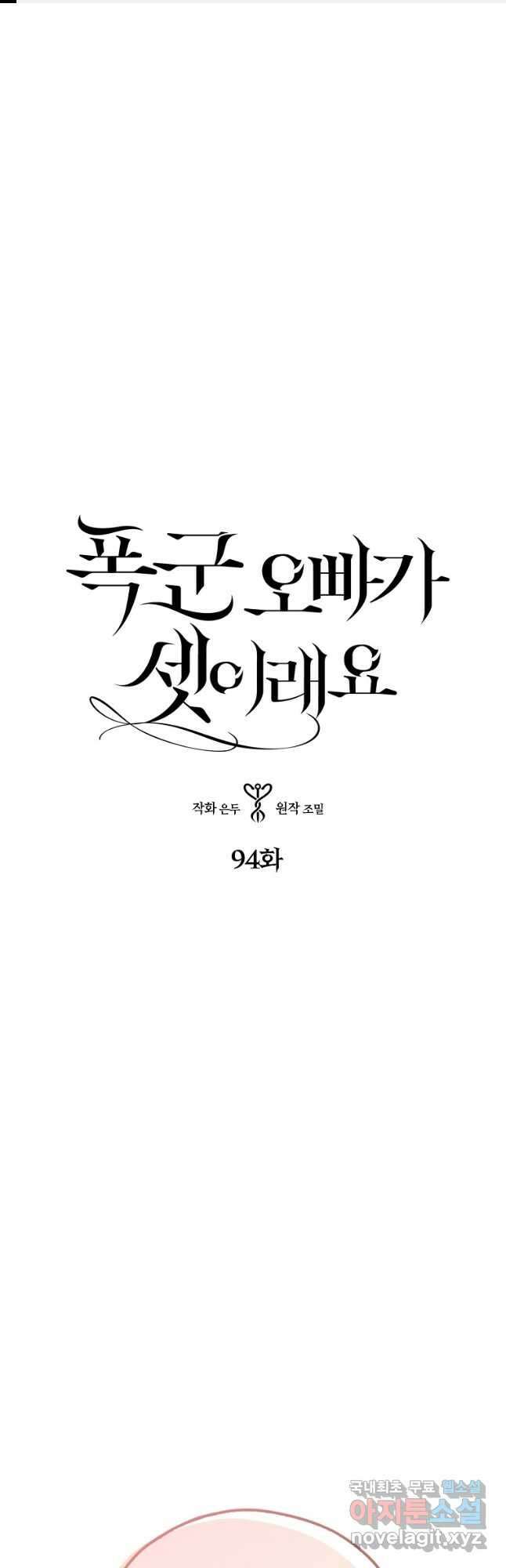 폭군 오빠가 셋이래요 94화 1