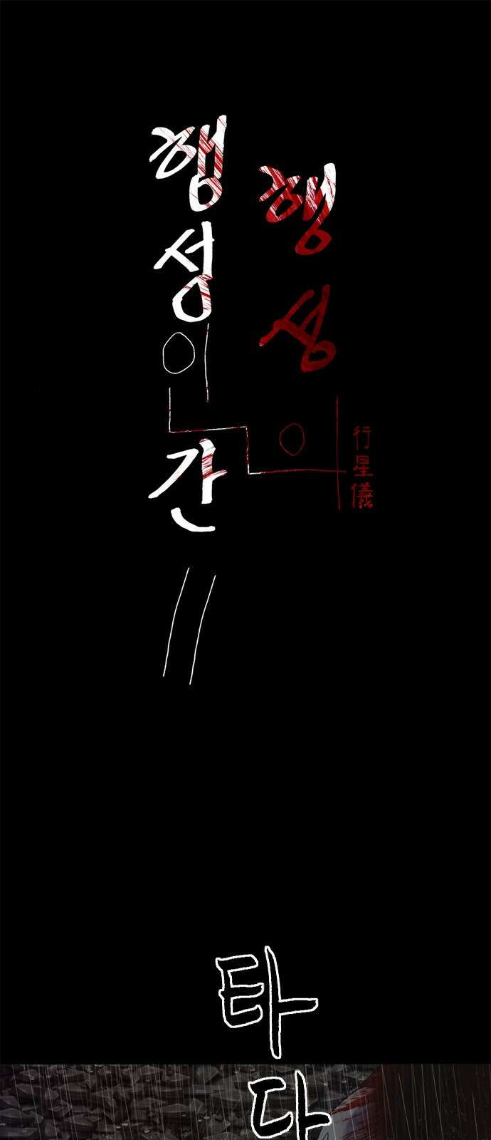 행성인간2: 행성의 20화 1