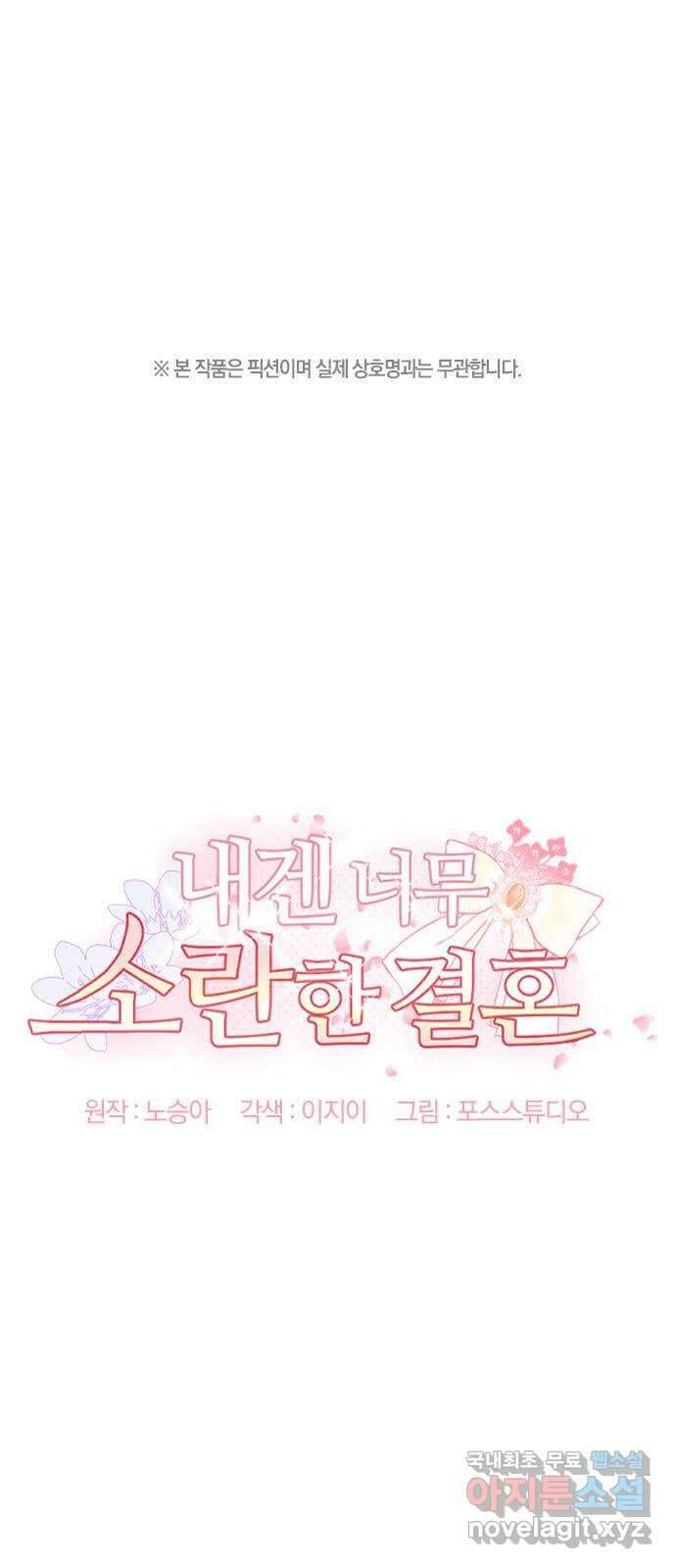 내겐 너무 소란한 결혼 33화 1