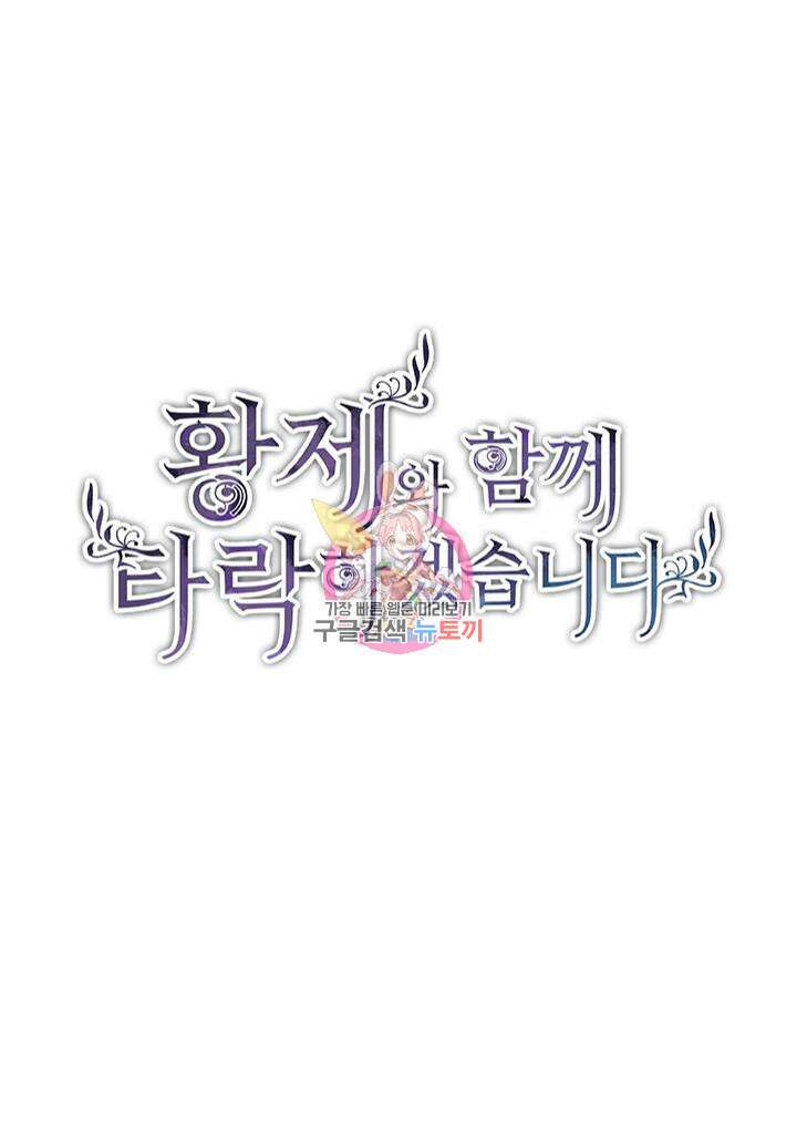 황제와 함께 타락하겠습니다 21화 1