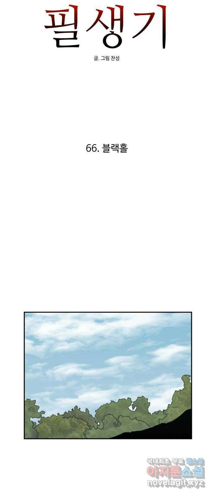필생기 66화 11