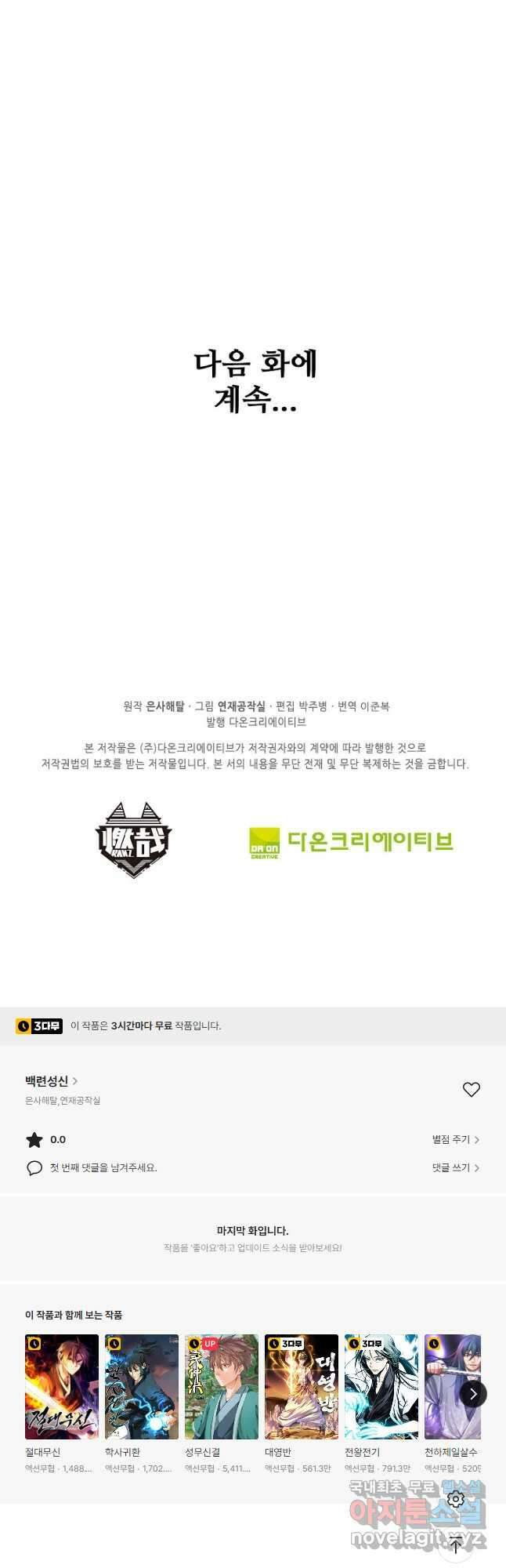 백련성신 890화 51