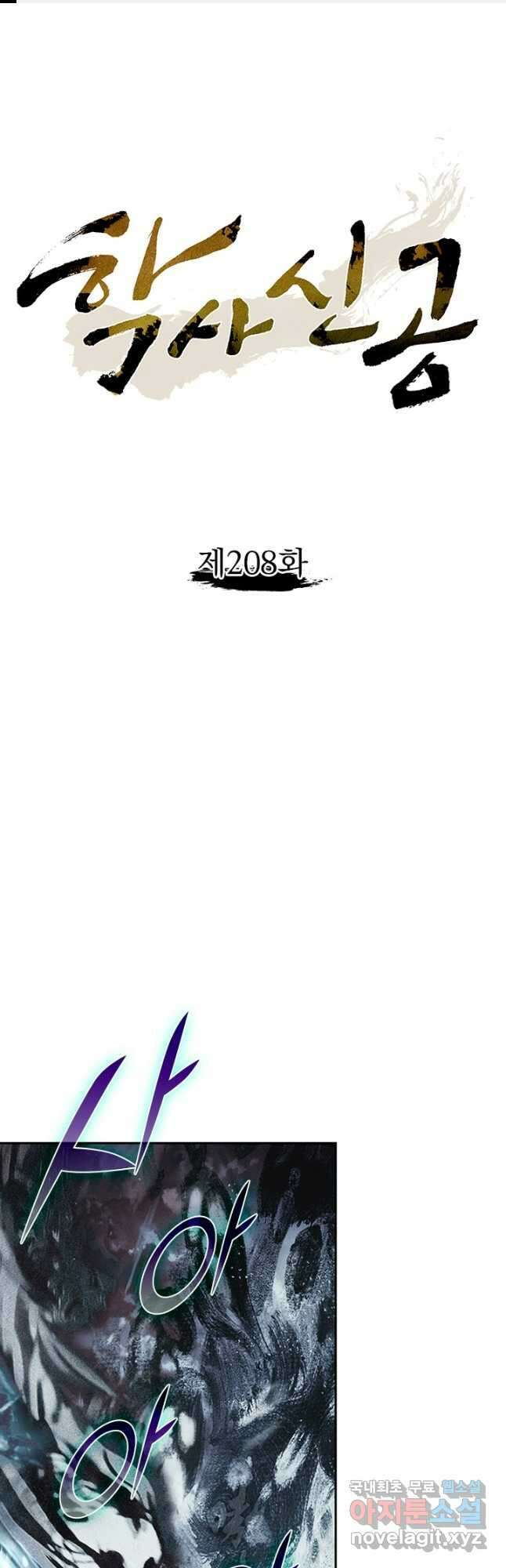 학사신공 208화 1