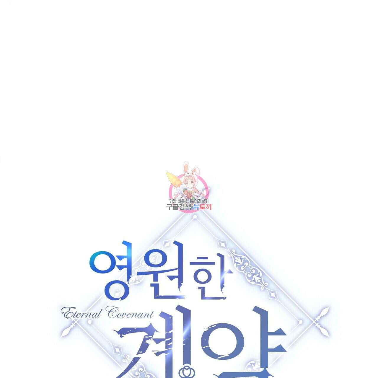 영원한 계약 54화 1