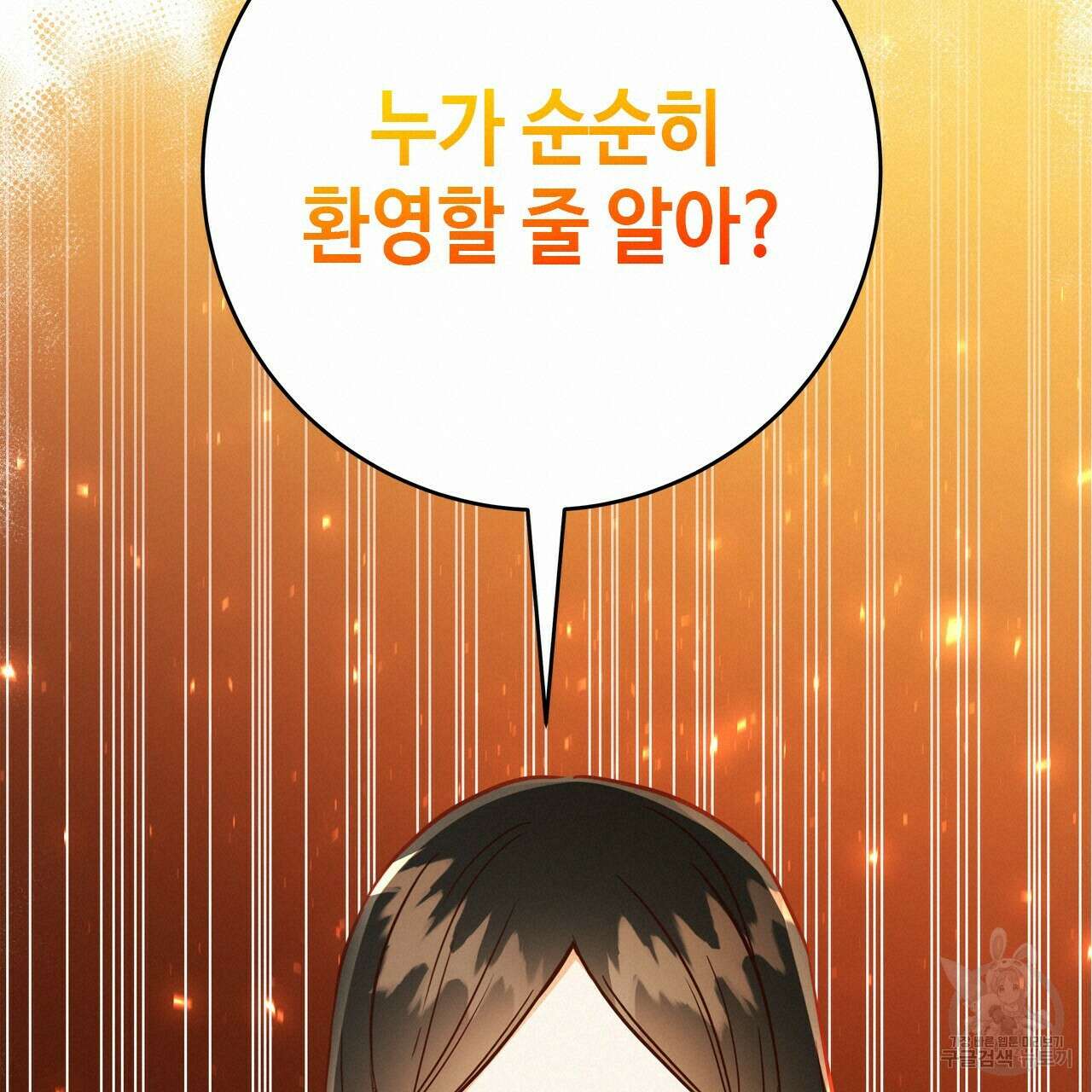 악녀에게 의리가 어디 있어 58화 20