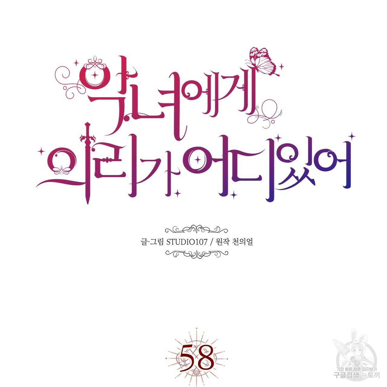 악녀에게 의리가 어디 있어 58화 23