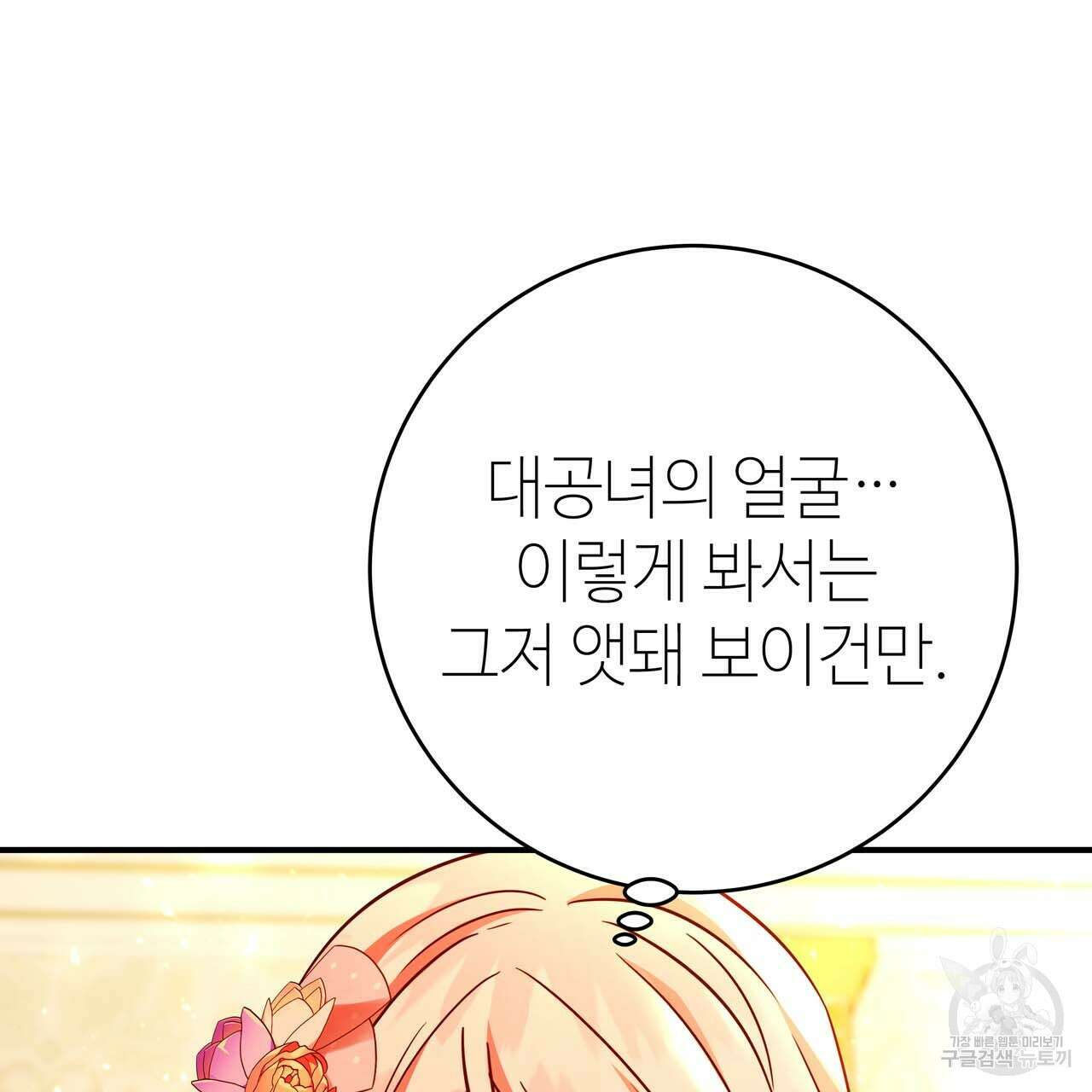 악녀에게 의리가 어디 있어 63화 10