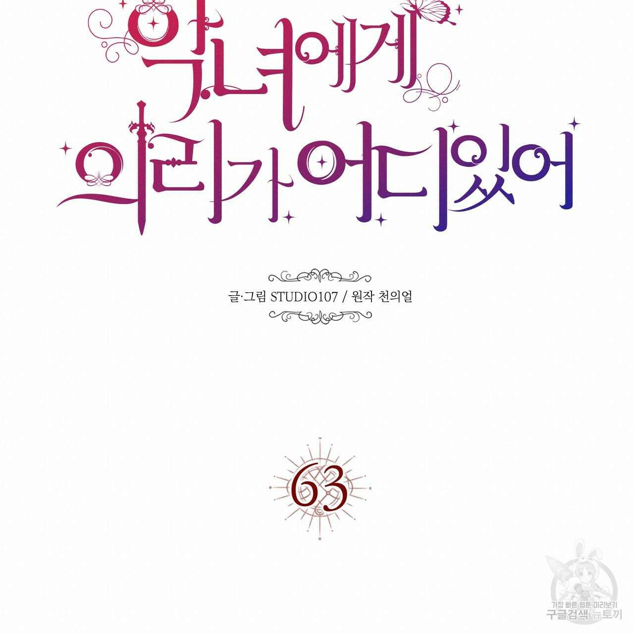 악녀에게 의리가 어디 있어 63화 20