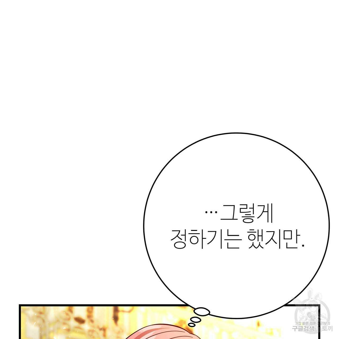 악녀에게 의리가 어디 있어 70화 25